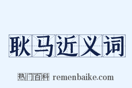 耿马近义词是什么意思的图片